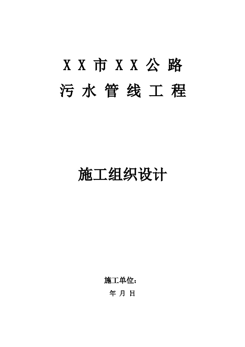 内蒙古某市污水管线工程施工组织设计