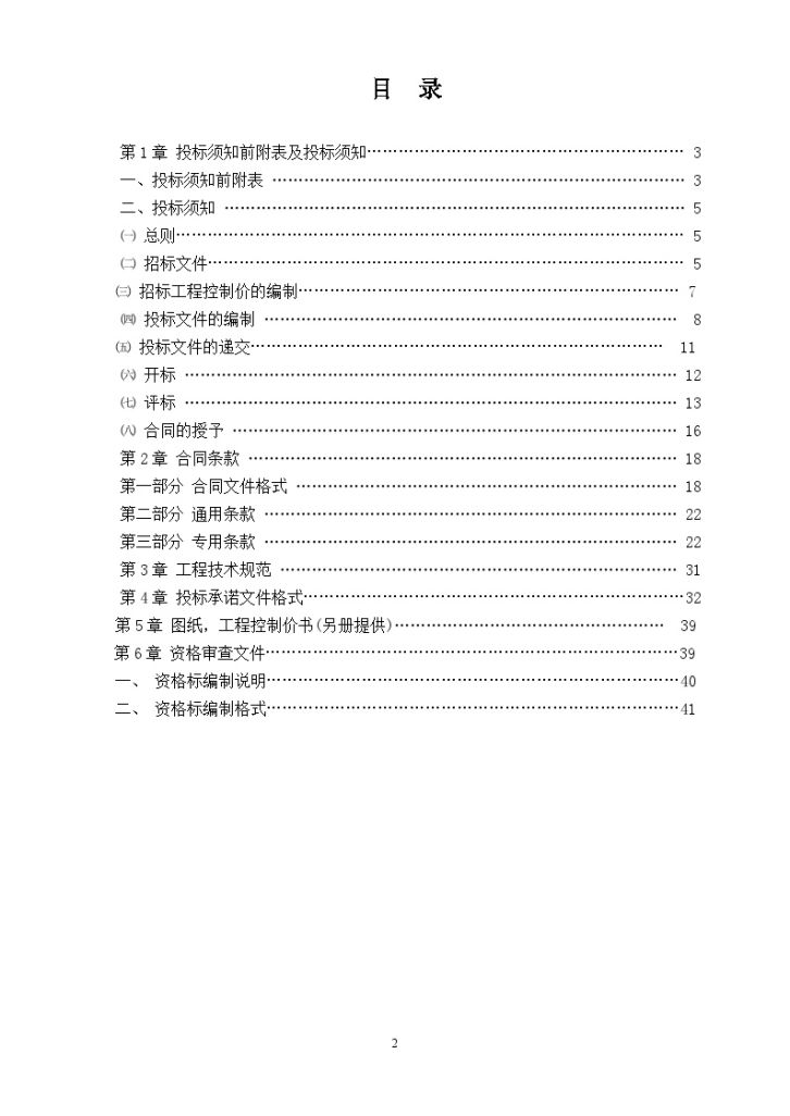 某体育运动学校学生宿舍楼改造工程招标文件-图二