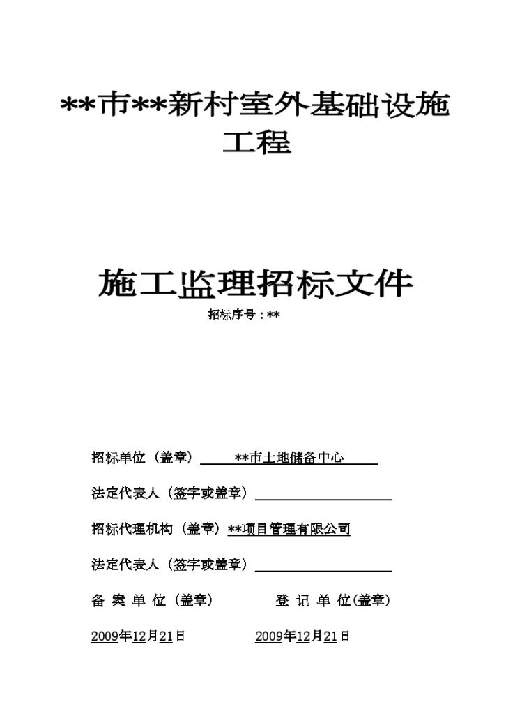 某新村室外基础设施工程监理项目招标文件-图一