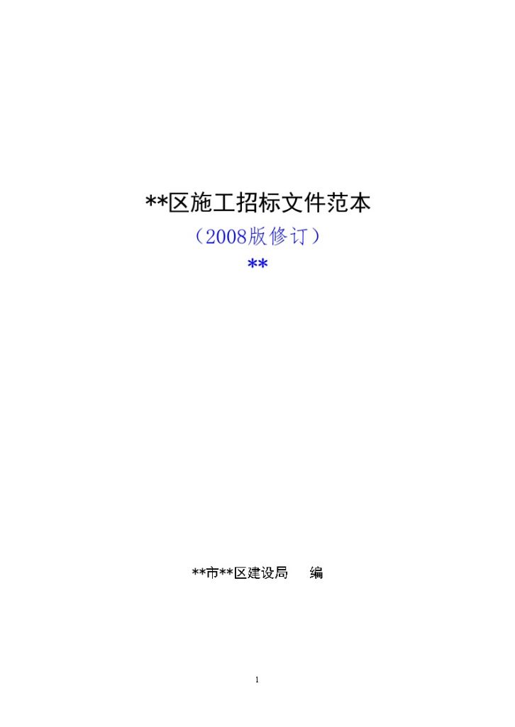  Model Bidding Document for Construction in Shunde District, Foshan City - Figure 1
