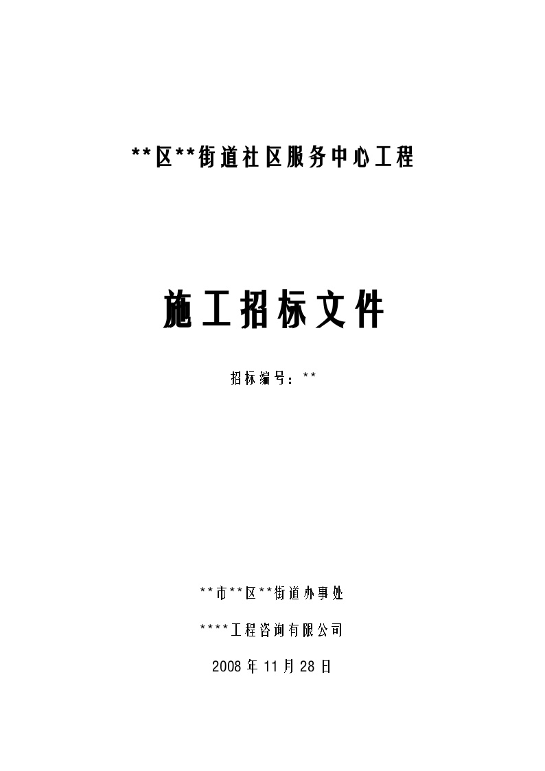 某街道社区服务中心工程施工招标文件