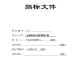 某县城区绿化养护管理工程养护招标文件图片1