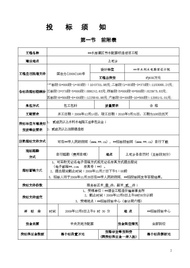 某水库灌区节水配套改造项目工程施工招标文件-图二