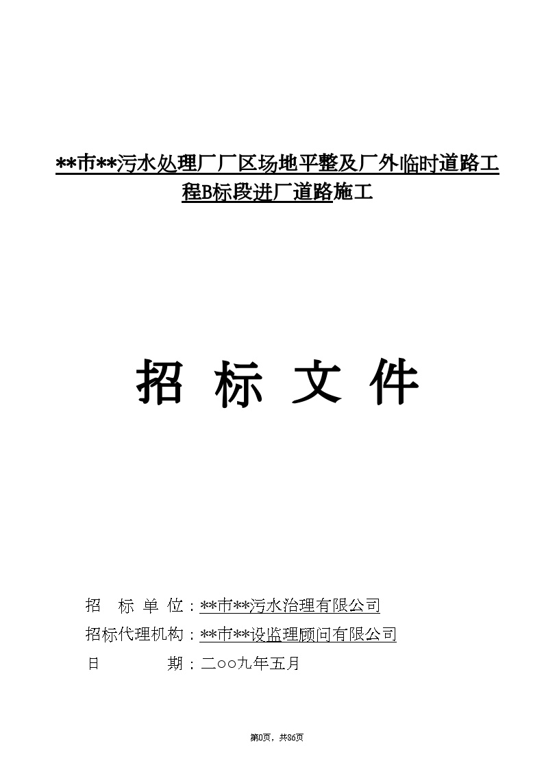 广州市某污水处理厂厂区场地平整及进厂道路施工招标文件