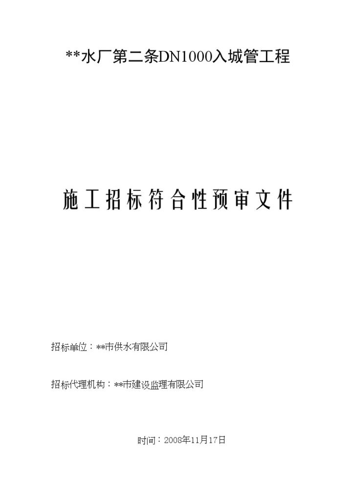 广东省某水厂DN1000入城管工程施工招标符合性预审文件-图一