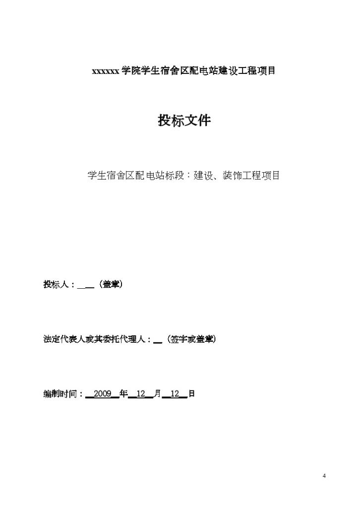 深圳某学院学生宿舍区配电站建设工程投标报价书-图一