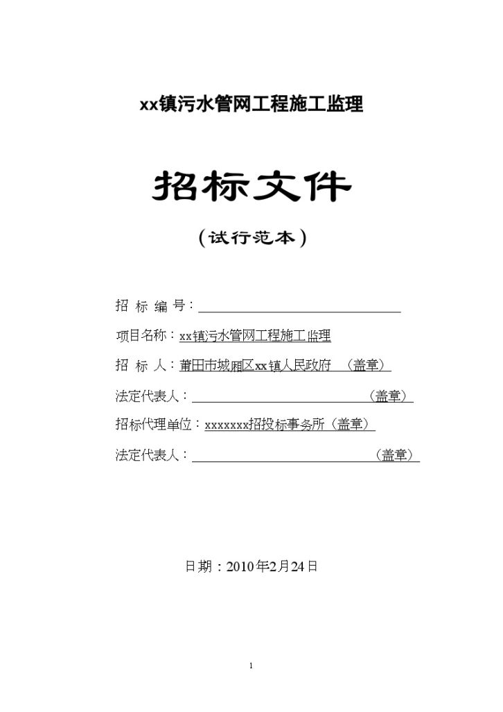 某镇污水管网工程施工监理招标文件-图一