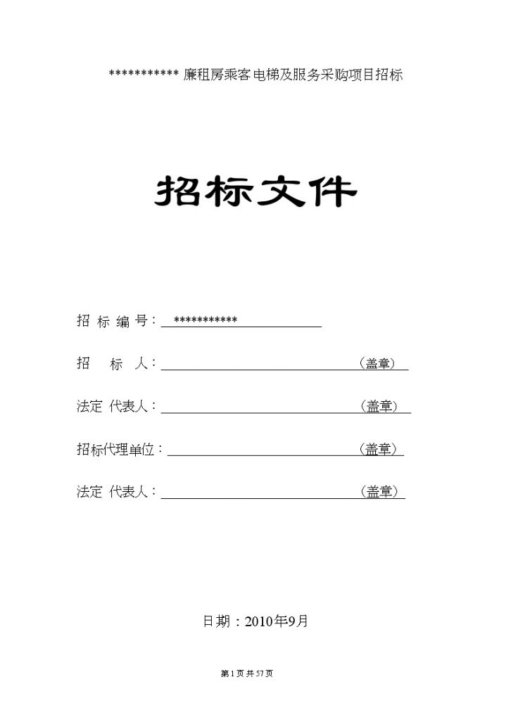 某廉租房乘客电梯及服务采购招标文件-图一