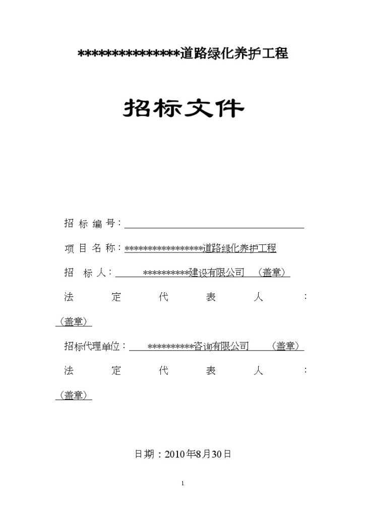 某城区道路绿化养护工程招标施工文件-图一