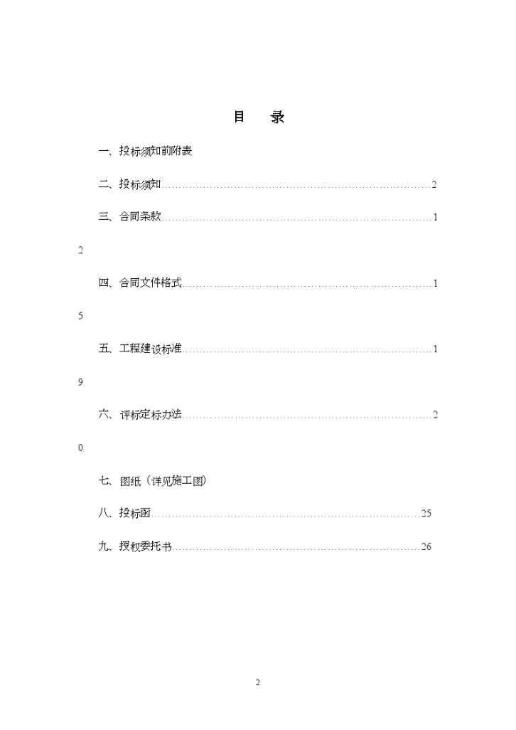 浙江某住宅楼工程施工招标文件-图二