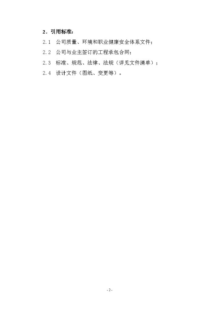 南京某住宅项目质量计划-图二