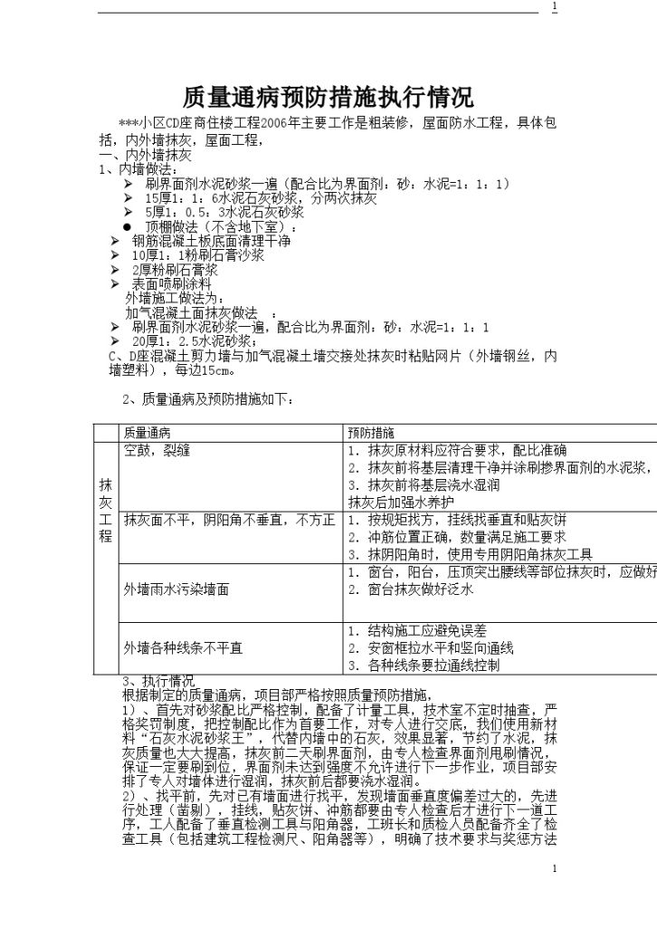 某住宅楼质量通病预防措施-图一