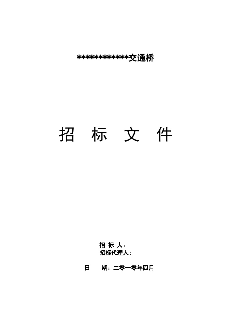 浙江省某交通桥施工招标文件