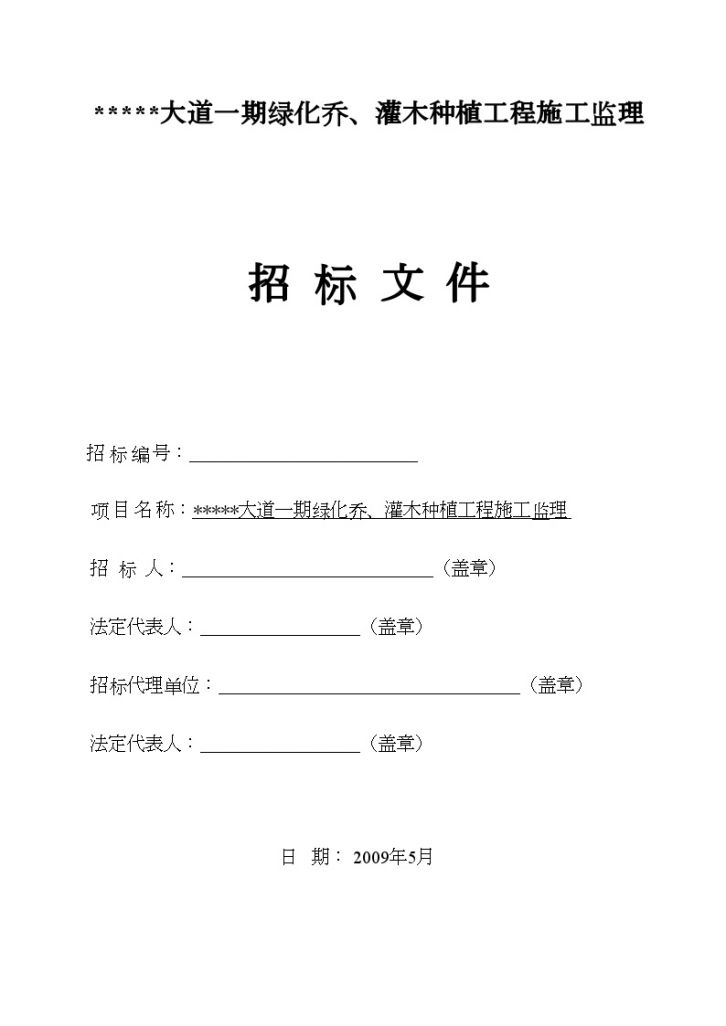 某大道一期绿化乔、灌木种植工程施工监理招标文件-图一