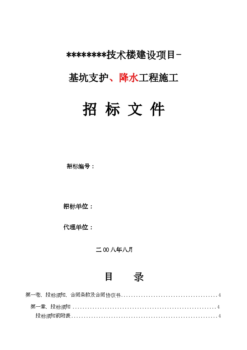 山东某技术楼基坑支护、降水工程施工招标文件