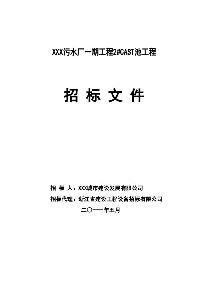 浙江2011年污水厂土建工程招标文件-图一