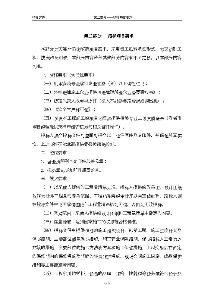 天津2013年综合办公楼水系统改造项目投标文件（附图）-图一