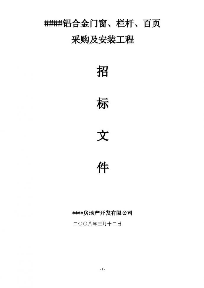 重庆市某项目铝合金门窗、栏杆、百页采购及安装工程招标文件_图1