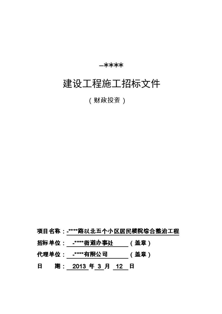 山东小区居民楼综合整治工程招标文件-图一