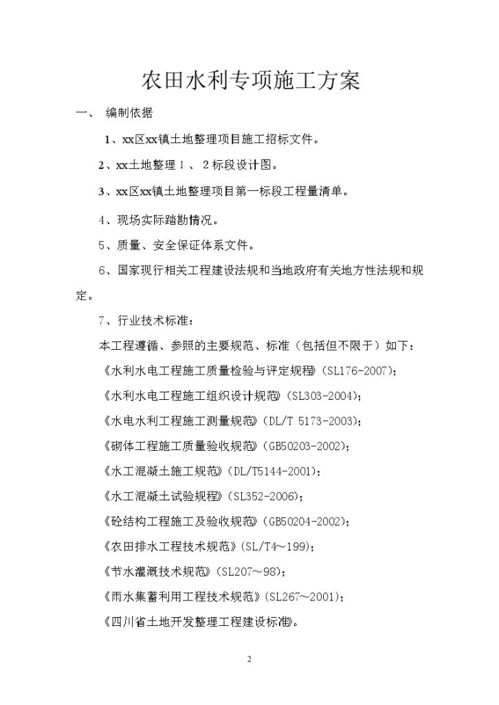 土地整理项目农田水利专项施工方案-图二