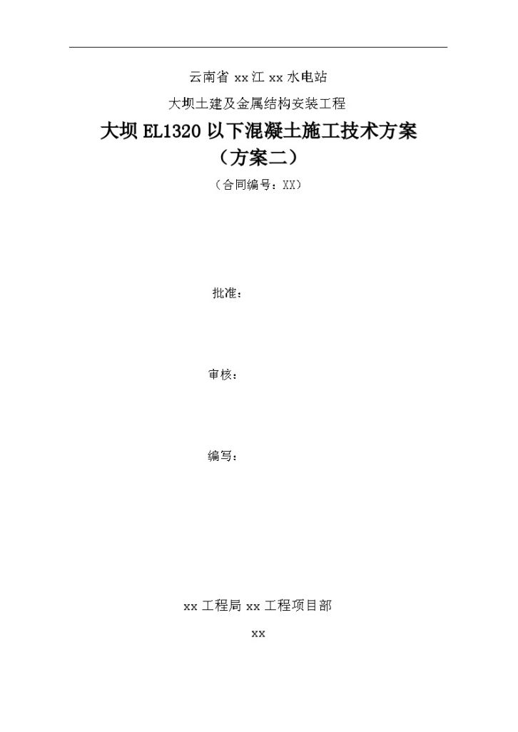 大坝混凝土工程施工技术方案-图一