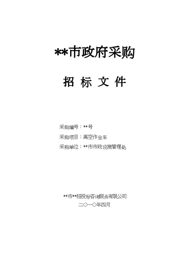 某市政设施管理处高空作业车采购招标文件-图一