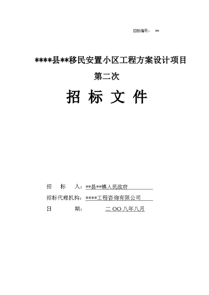 某移民安置点场地平整工程施工招标文件-图一