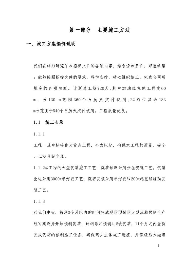 [福建]5万吨级集装箱专用泊位码头工程施工组织设计400余页 (图文并茂)-图一