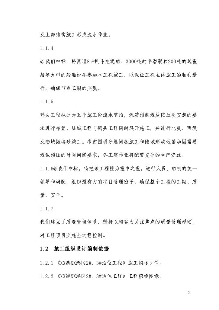 [福建]5万吨级集装箱专用泊位码头工程施工组织设计400余页 (图文并茂)-图二