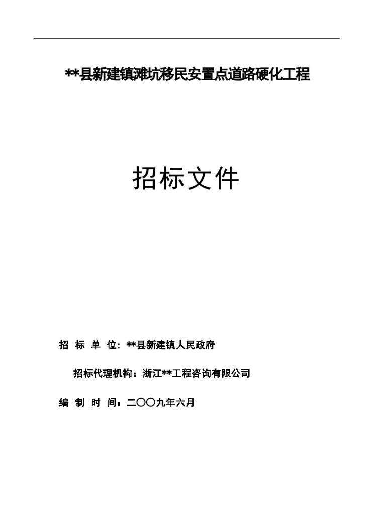 某移民安置点道路硬化工程招标文件-图一