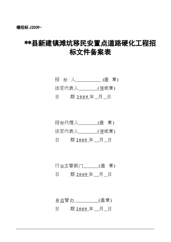 某移民安置点道路硬化工程招标文件-图二