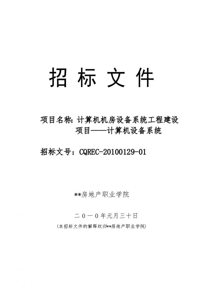 重庆某学院计算机机房设备系统工程建设项目招标文件_图1