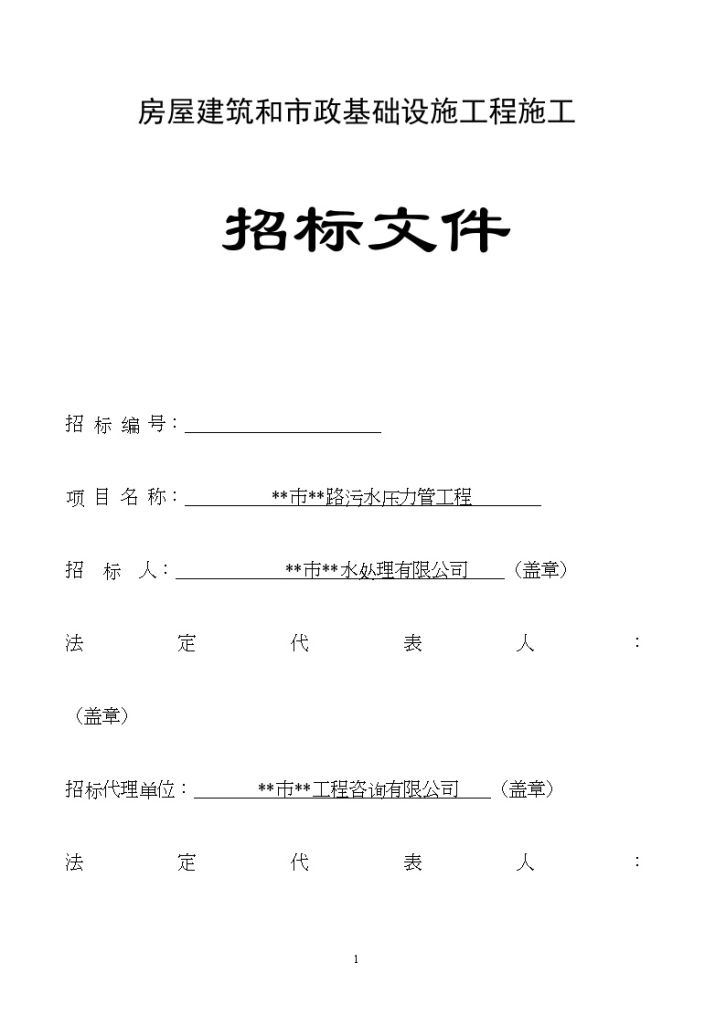 某路污水压力管工程施工招标文件-图一