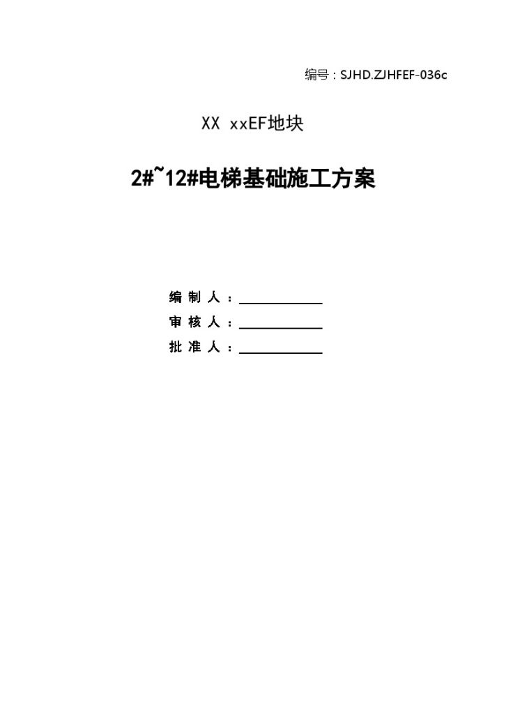 [贵州]超高层商住楼电梯基础施工方案-图一