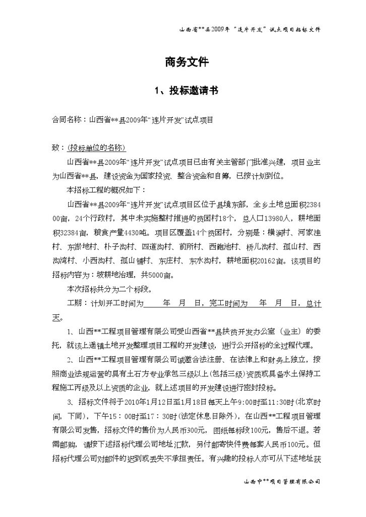 山西省某土地开发项目招标文件-图一