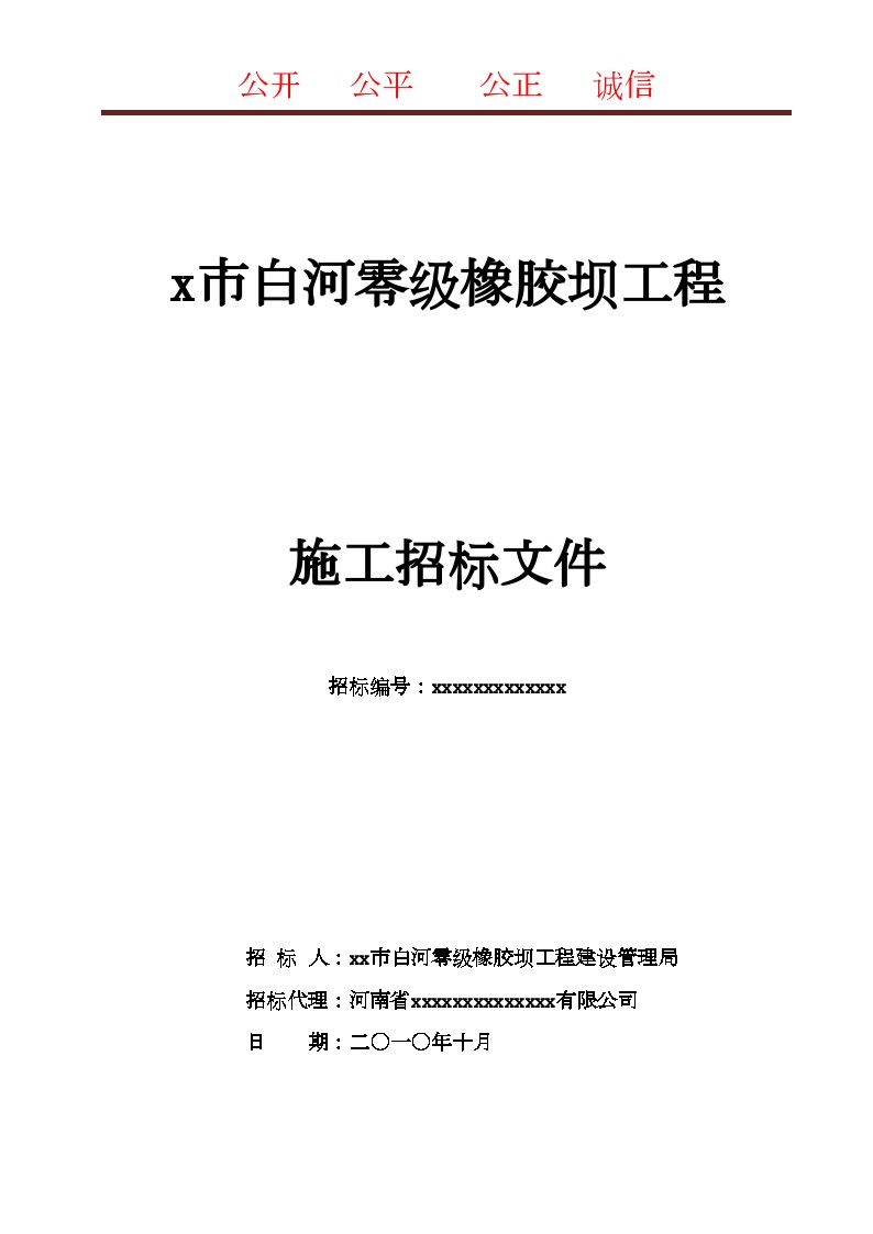 2010年某橡胶坝工程施工招标组织文件