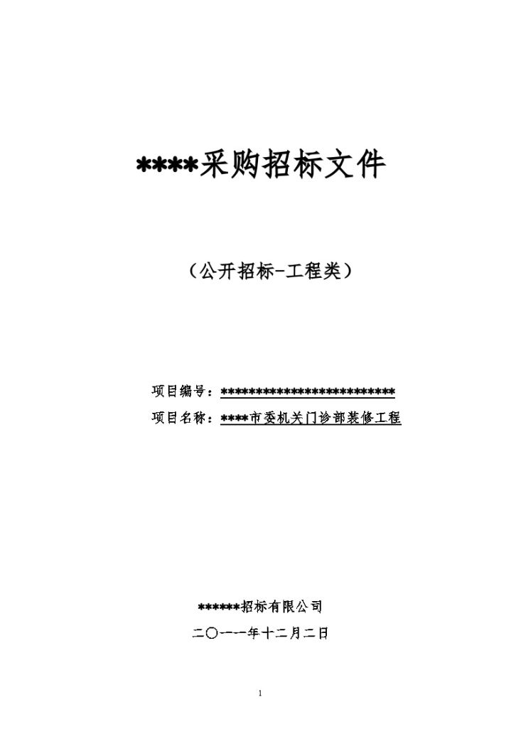 济南门诊部装修工程采购招标文件-图一