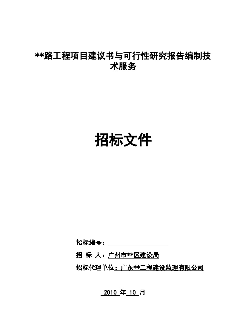 道路工程可行性研究报告编制技术服务招标文件