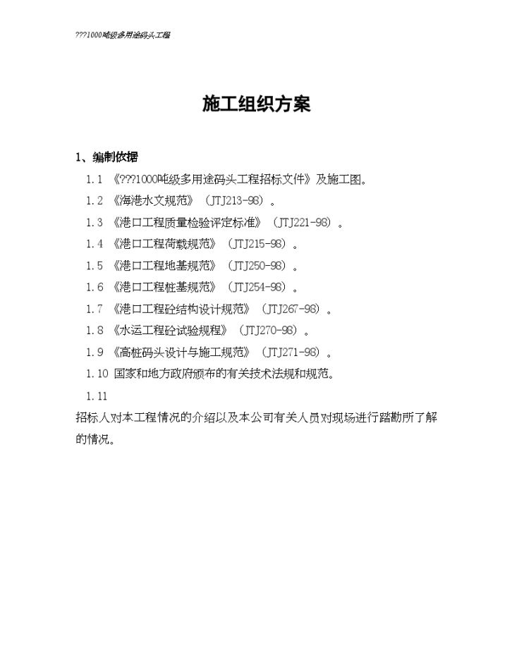 [浙江]1000吨级多用途码头工程施工组织设计(高桩梁板式码头)-图一