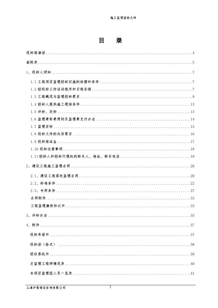 上海2010年实验室工程施工监理招标书（邀请招标）-图二