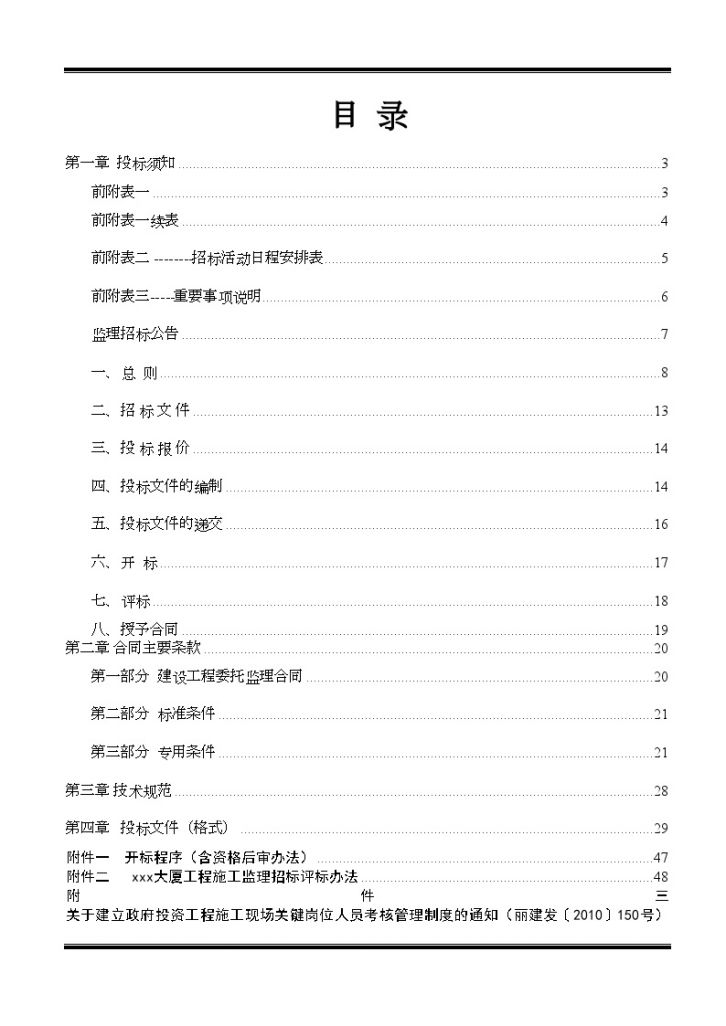 浙江某金融大厦工程施工监理招标组织文件-图二