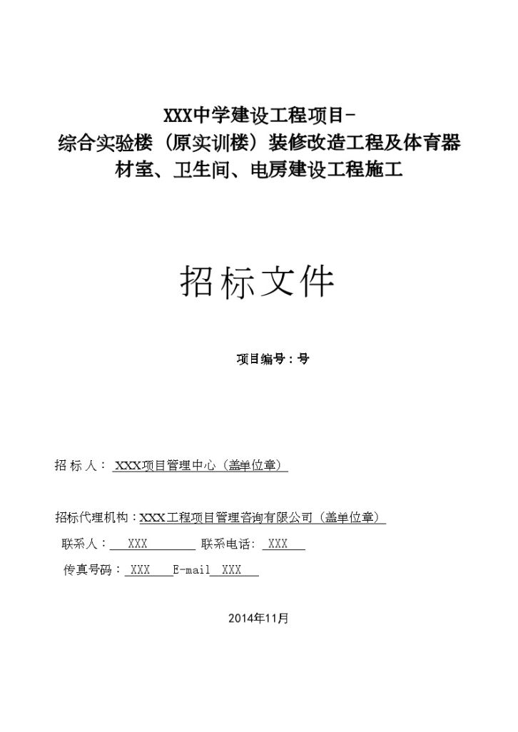 广东综合实验楼装修改造工程招标文件-图一