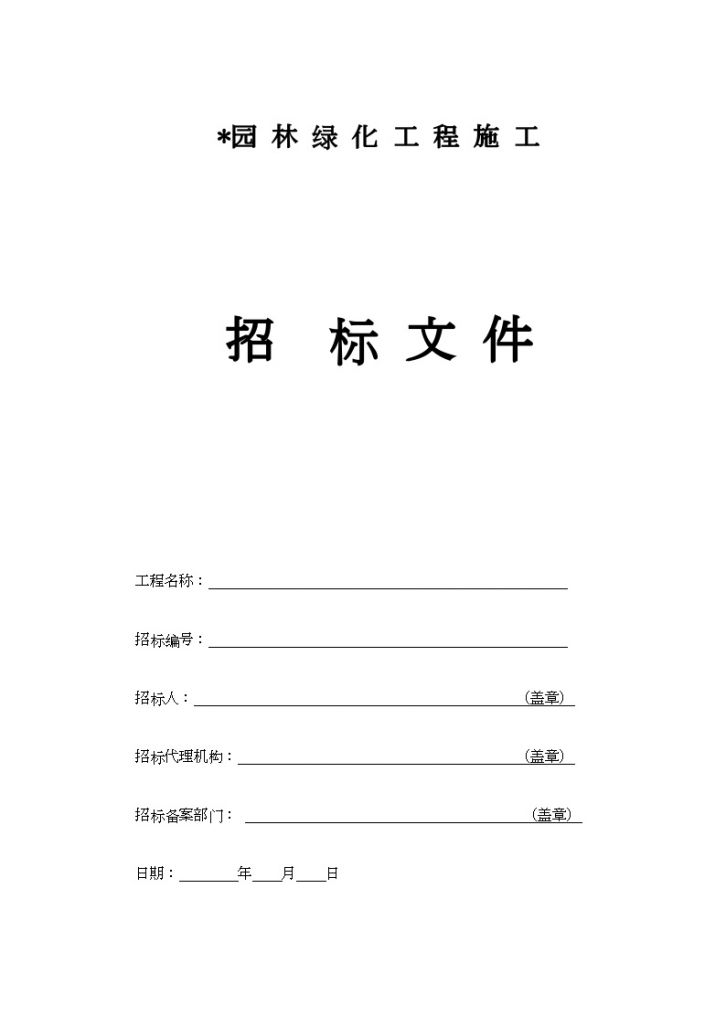 杭州园林绿化工程施工招标文件组织范本（空白）-图一