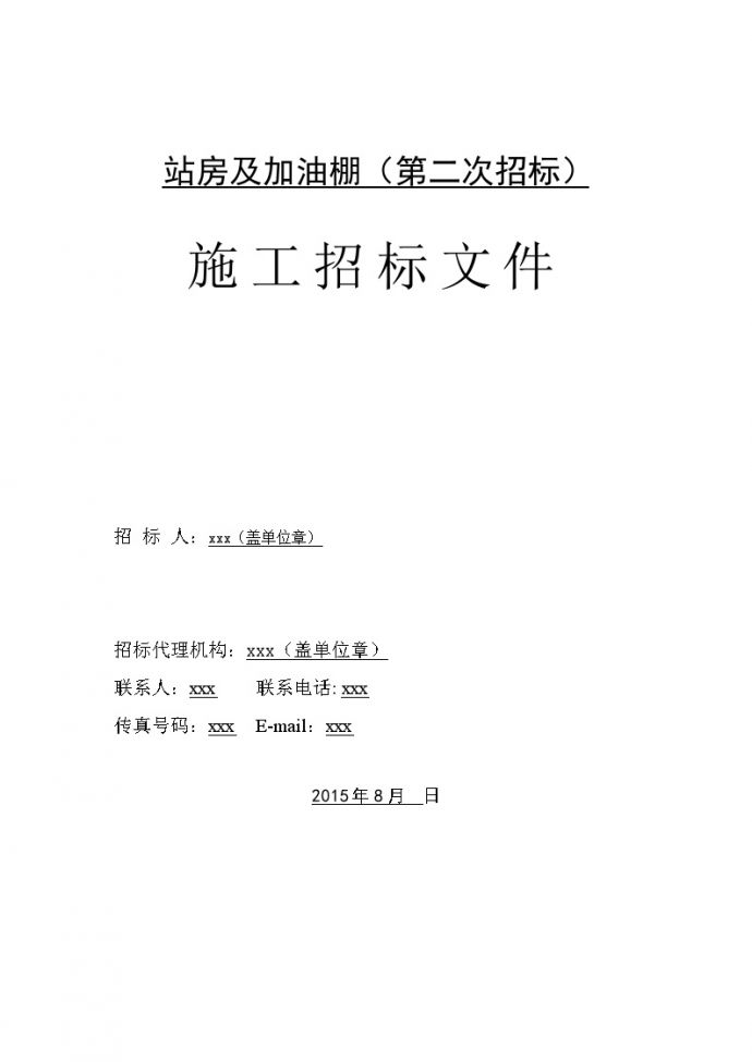 广东2015年加油站建设工程招标文件(140页 合同)_图1