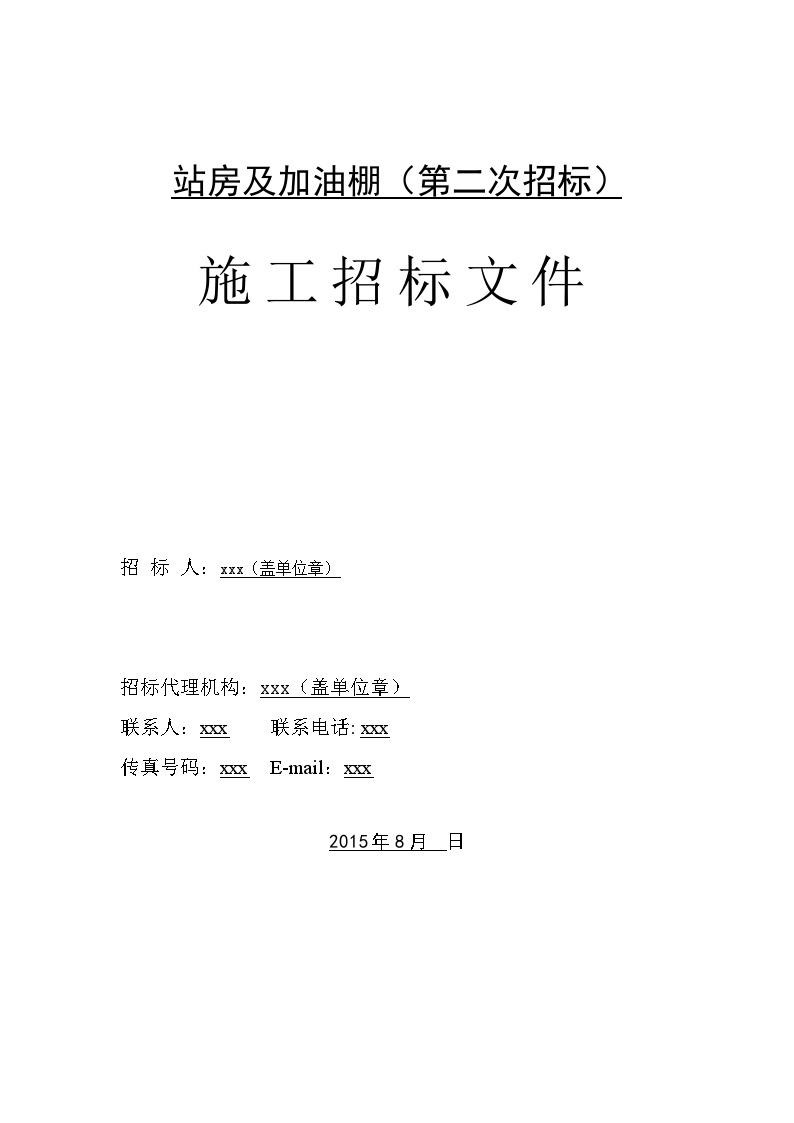 广东2015年加油站建设工程招标文件(140页 合同)