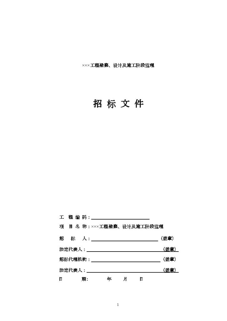 某工程勘察设计及施工阶段监理招标文件(按最新监理取费标准编制)-图一