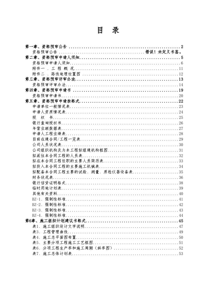 公路工程施工招标资格预审文件范本-图一