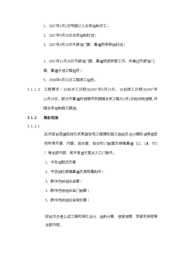 北京某住宅小区门窗工程议标组织文件-图二