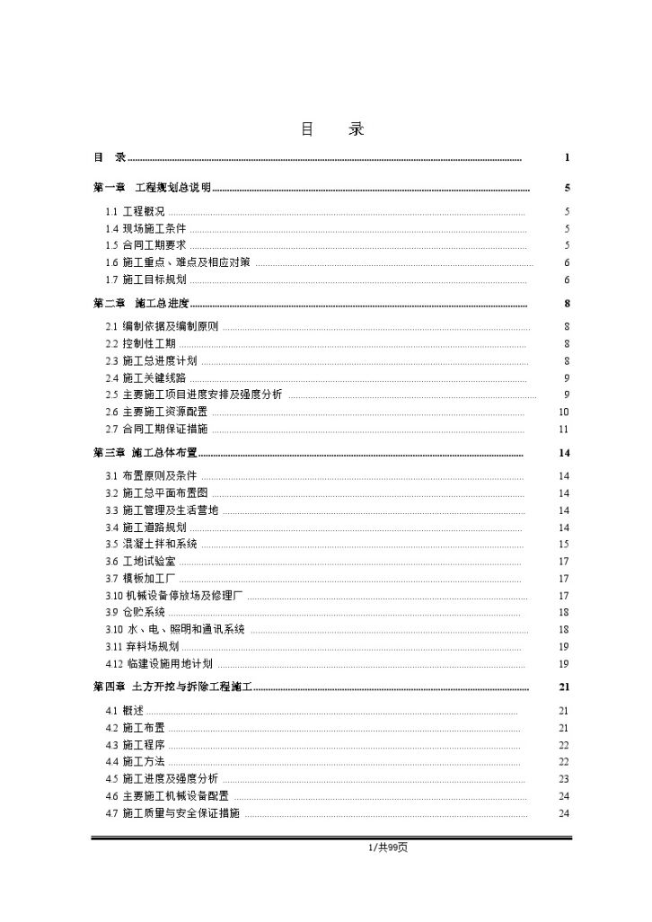 湖北某大型水库除险加固 施工组织设计-图一