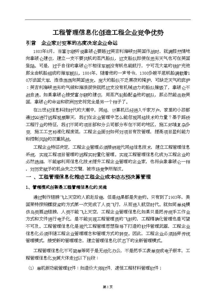 管理信息化对工程企业成本管理的挑战-图一